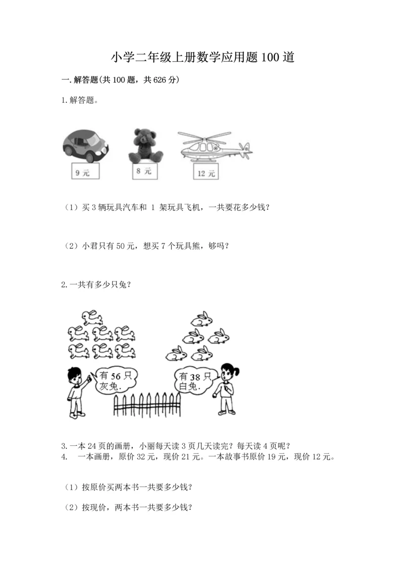 小学二年级上册数学应用题100道（名师系列）.docx