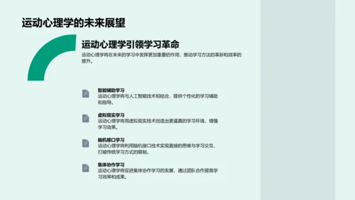 学习中的运动心理PPT模板