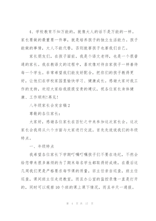 2022年八年级家长会发言稿.docx