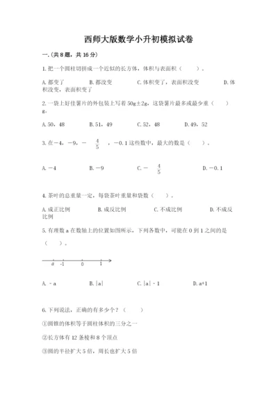 西师大版数学小升初模拟试卷含答案【模拟题】.docx