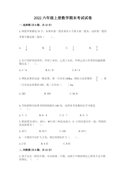 2022六年级上册数学期末考试试卷（夺分金卷）.docx