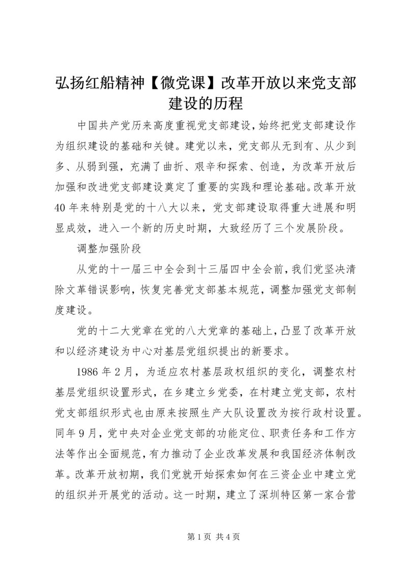 弘扬红船精神【微党课】改革开放以来党支部建设的历程.docx