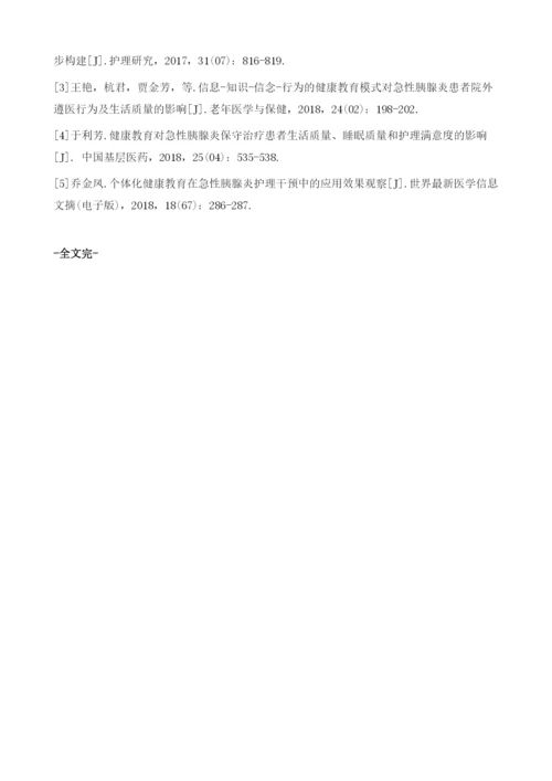 健康教育干预在急性胰腺炎护理中的效果1.docx