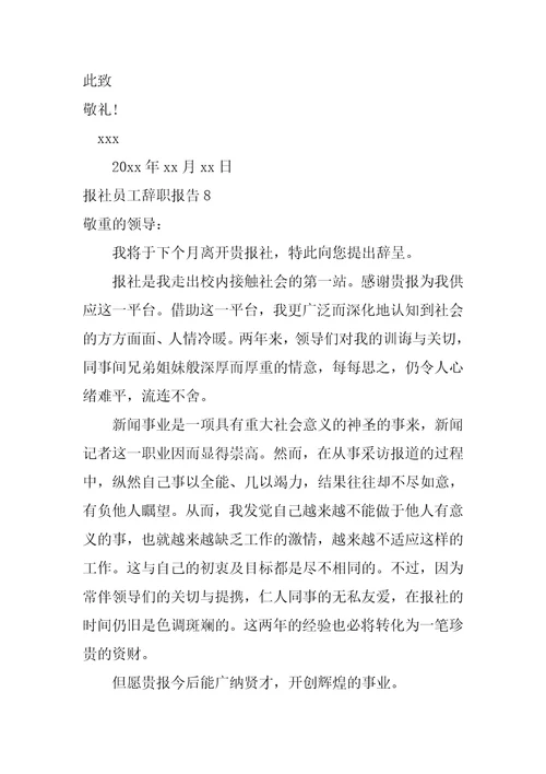 报社员工辞职报告