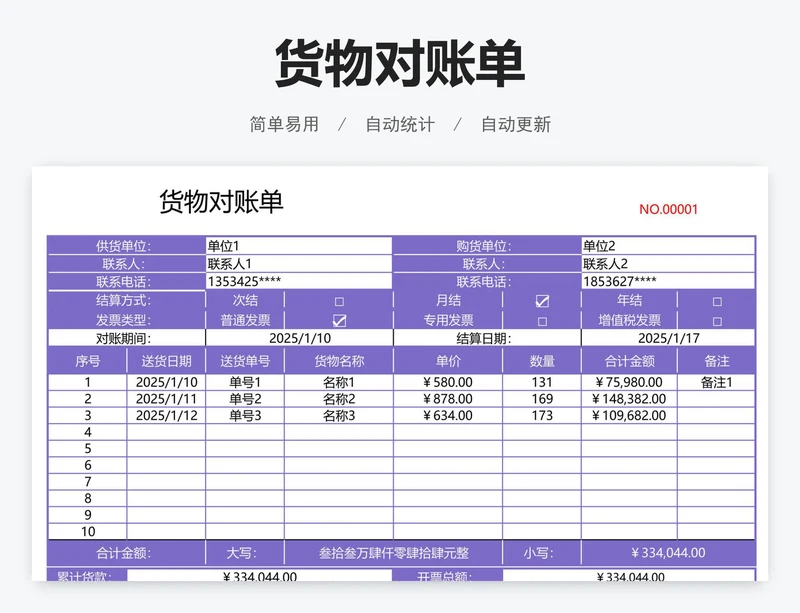 货物对账单