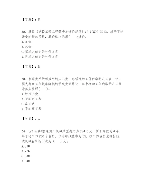 一级建造师之一建建设工程经济题库精品历年真题