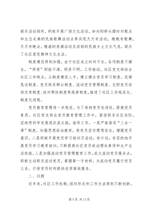 和谐社区建立完善调研报告.docx