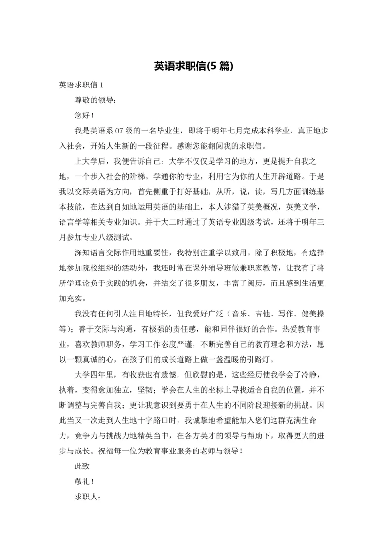 英语求职信(5篇).docx