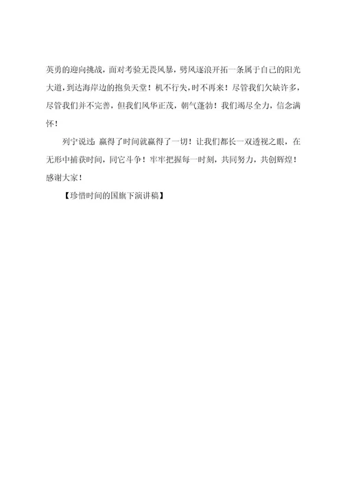 珍惜时间的国旗下演讲稿