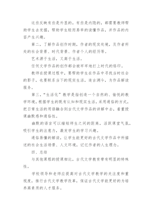 古代文学课堂教学的生活化论文.docx