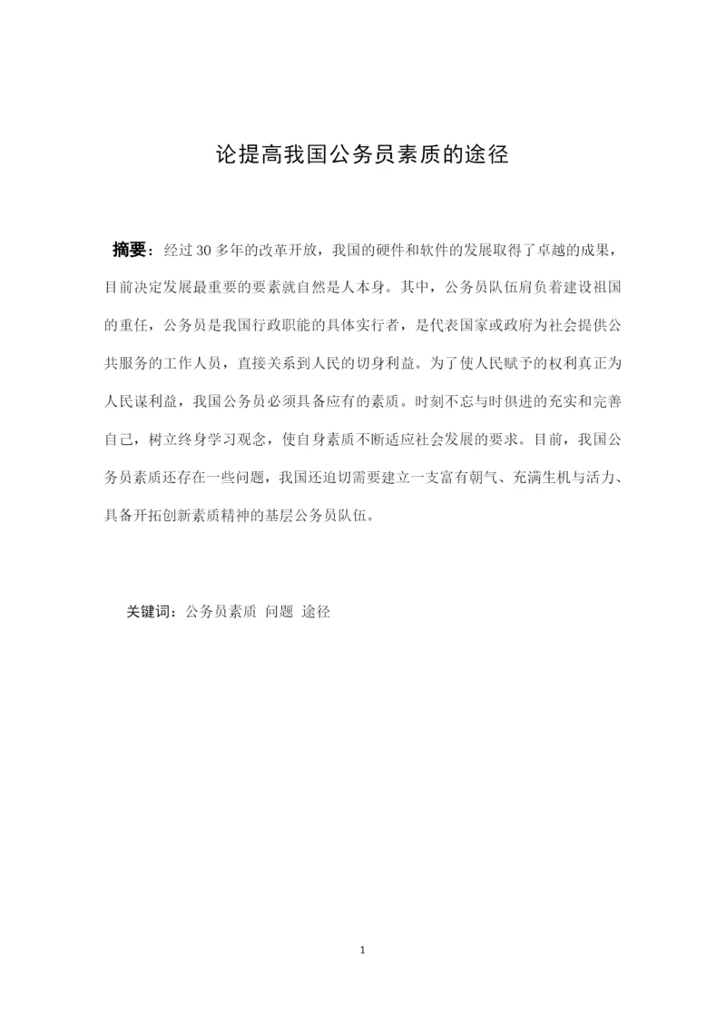行政管理毕业论文-论提高我国公务员素质的途径.docx