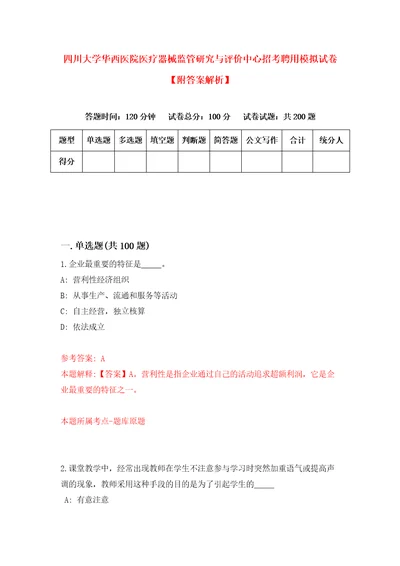 四川大学华西医院医疗器械监管研究与评价中心招考聘用模拟试卷附答案解析2