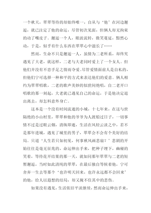 边城读后感800字.docx