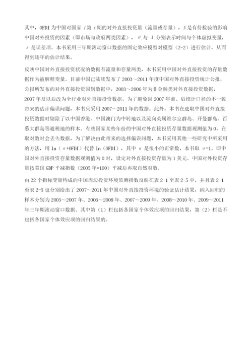 中国对外直接投资环境监测指数的构成、检验与评估.docx