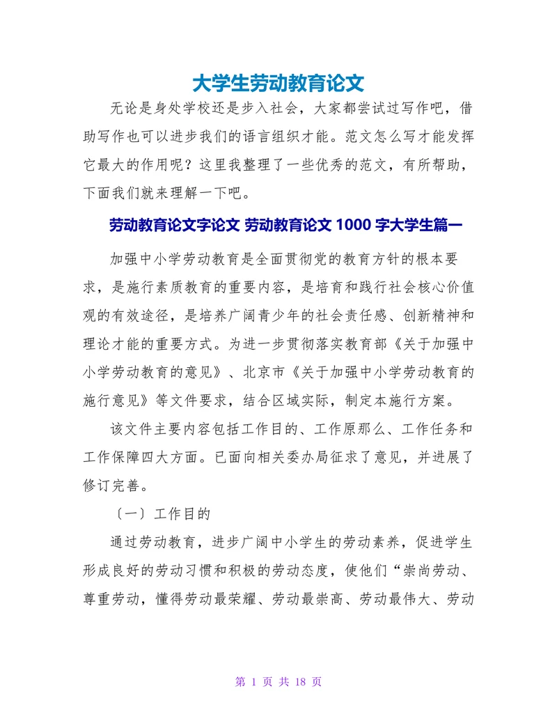 大学生劳动教育论文(1)