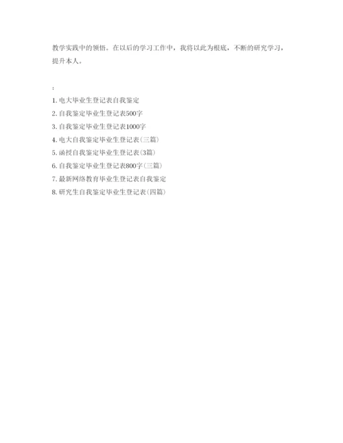 精编函授毕业生登记表自我鉴定参考模板.docx