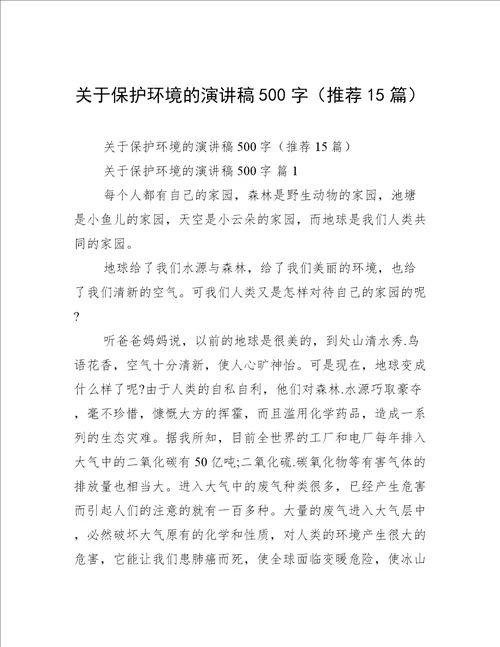 关于保护环境的演讲稿500字（推荐15篇）