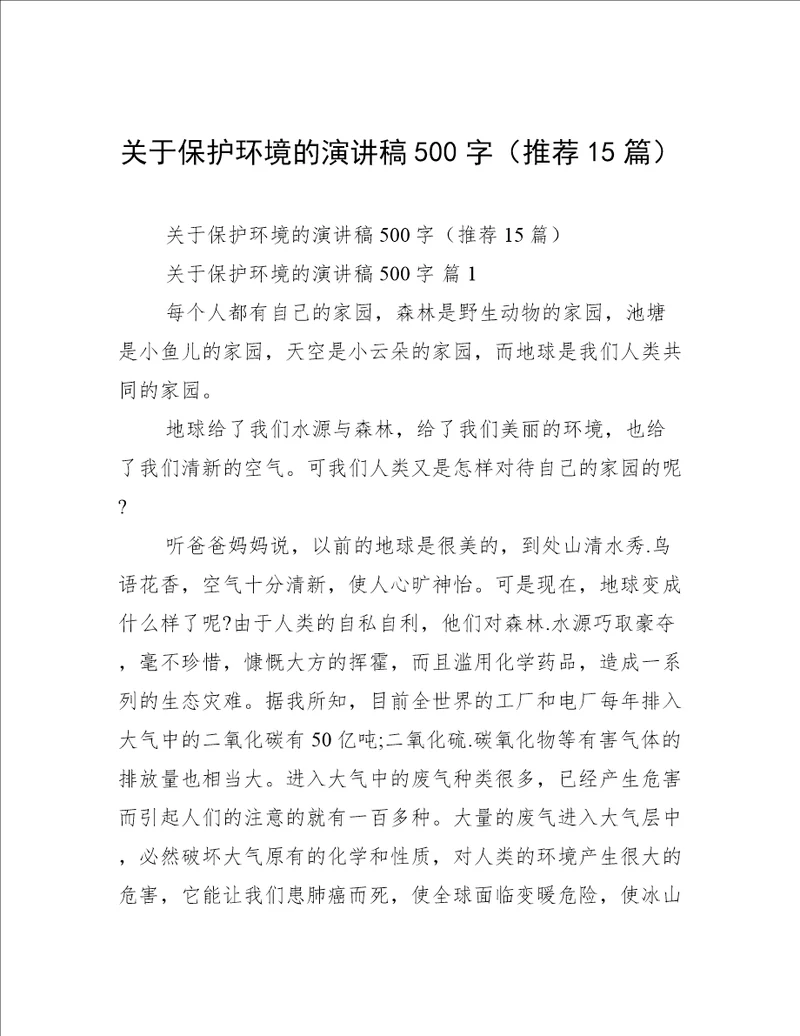 关于保护环境的演讲稿500字（推荐15篇）