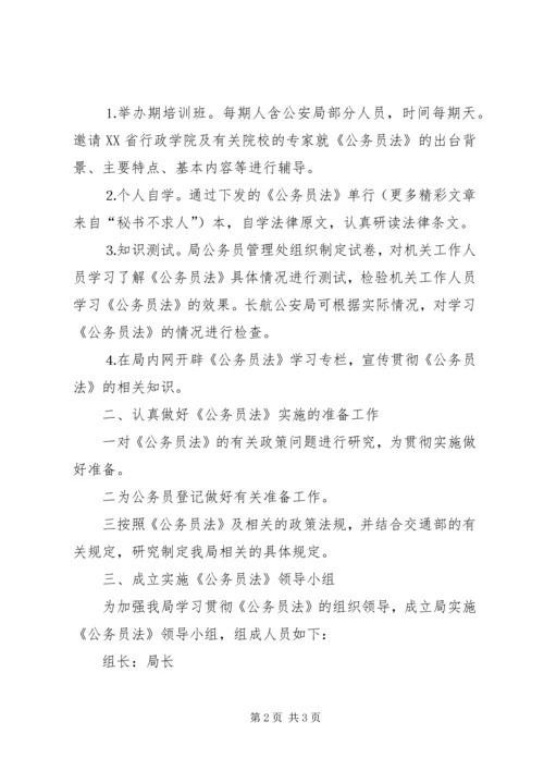 交通系统学习贯彻《公务员法》实施方案.docx