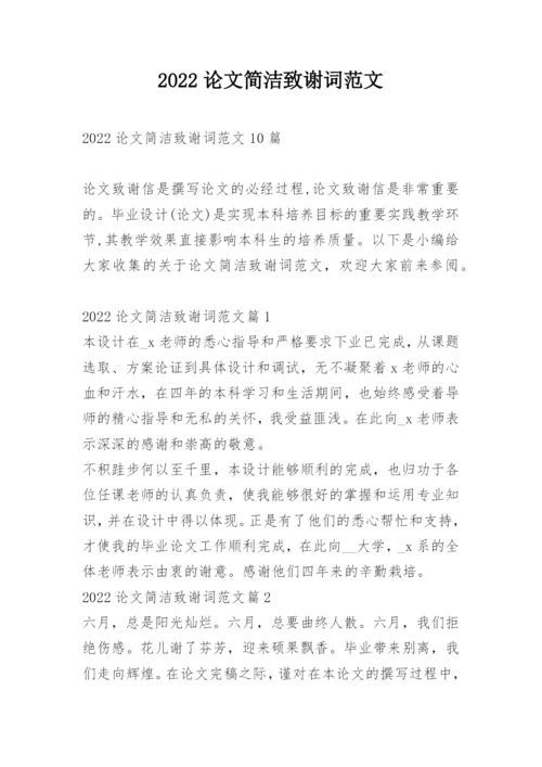 2022论文简洁致谢词范文.docx