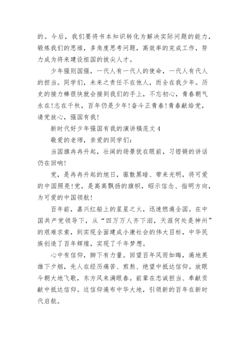 新时代好少年强国有我的演讲稿范文5篇.docx
