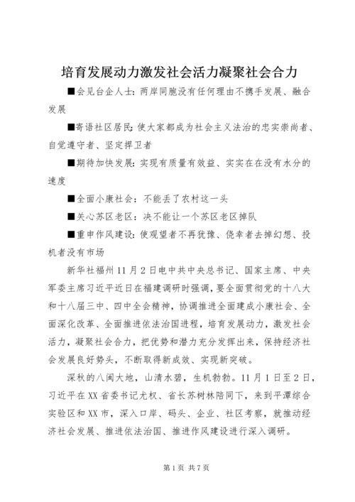 培育发展动力激发社会活力凝聚社会合力.docx