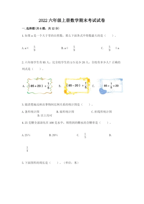 2022六年级上册数学期末考试试卷精品【黄金题型】.docx