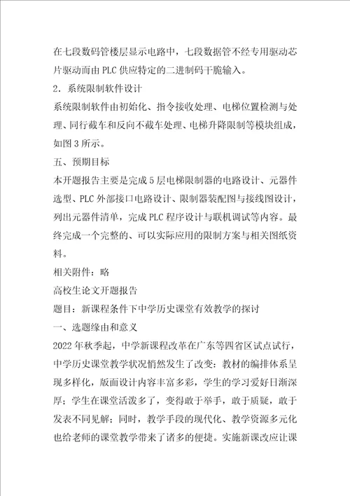 大学生论文开题报告锦集三篇