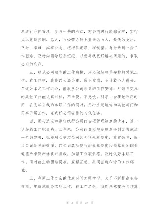 预算员年度总结.docx