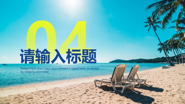 实景沙滩夏日夏天PPT模板