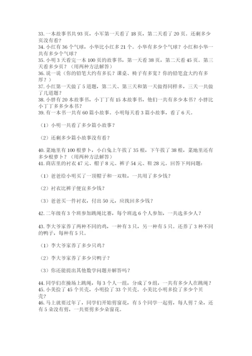 小学二年级数学应用题大全含完整答案（名校卷）.docx