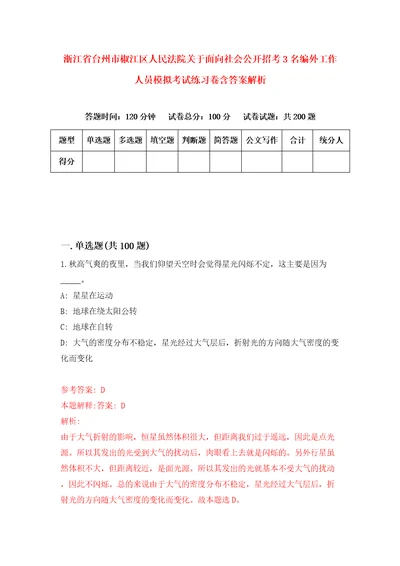 浙江省台州市椒江区人民法院关于面向社会公开招考3名编外工作人员模拟考试练习卷含答案解析3