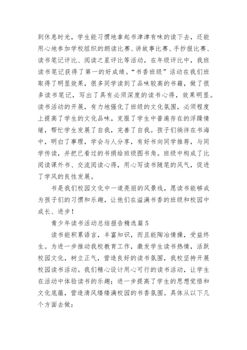 青少年2023年读书活动总结报告范文.docx
