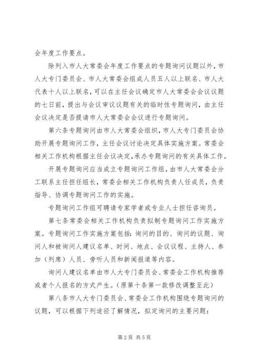 地方人大常委会专题询问初探 (5).docx