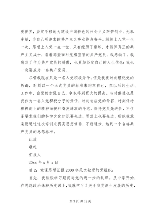 党课思想汇报某年字范文.docx