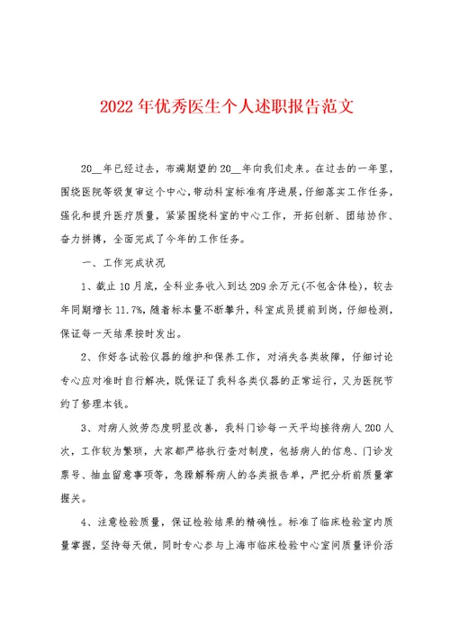 2022年优秀医生个人述职报告范文