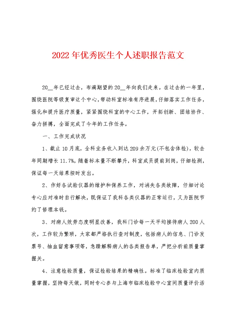 2022年优秀医生个人述职报告范文