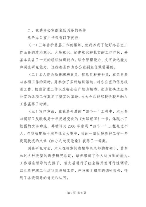 县公路局管理处主管竞聘上岗演讲.docx