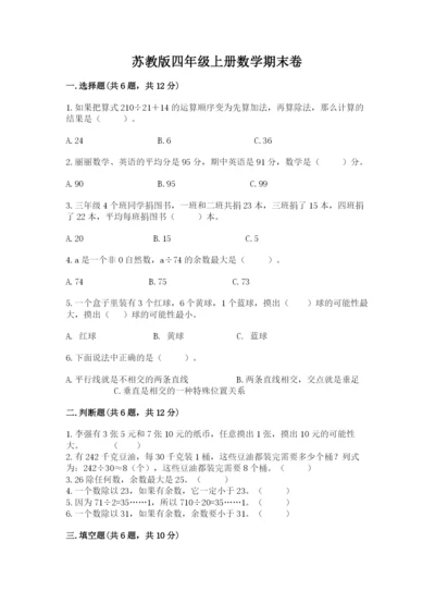 苏教版四年级上册数学期末卷及参考答案（研优卷）.docx