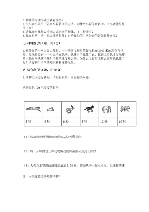 教科版科学三年级下册第一单元《物体的运动》测试卷（能力提升）wod版