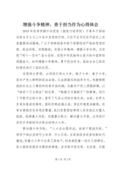 增强斗争精神，勇于担当作为心得体会.docx