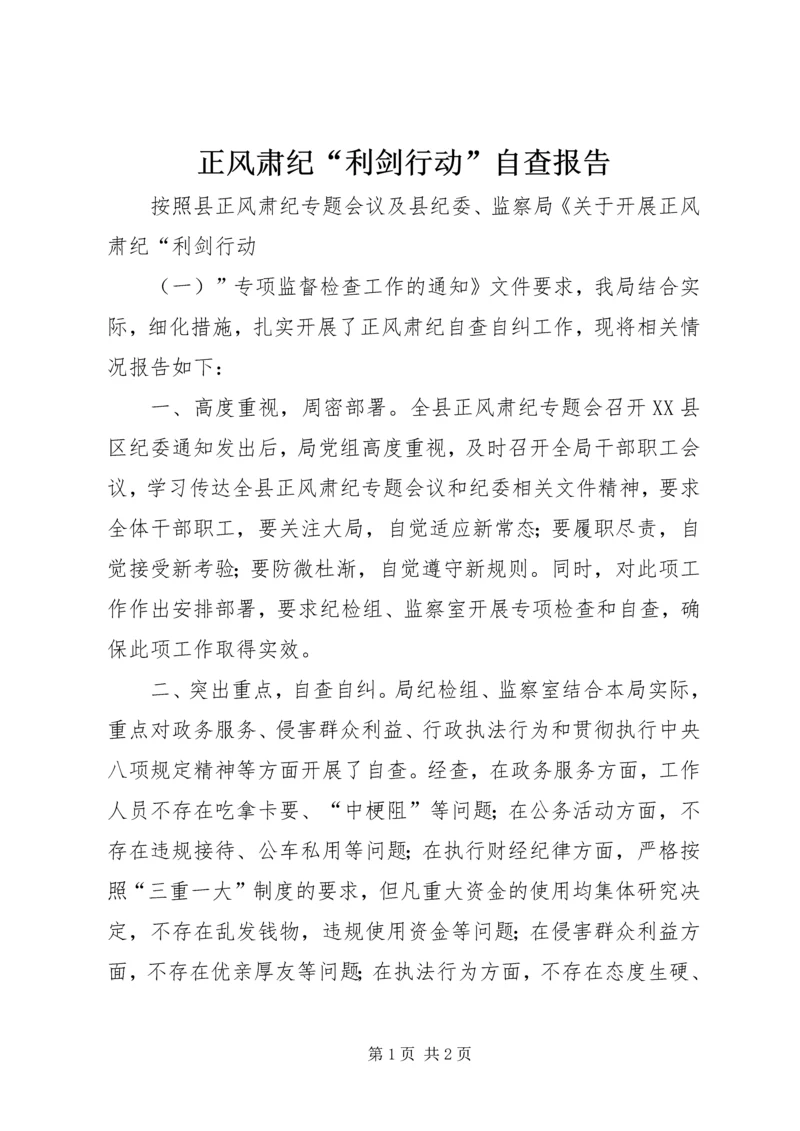 正风肃纪“利剑行动”自查报告.docx