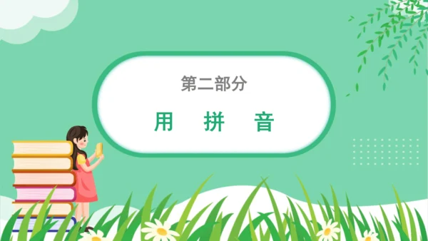 统编版语文一年级上册  （2024）第三单元  汉语拼音  语文园地三   课件