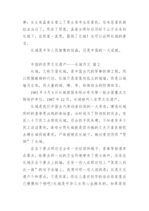 中国的世界文化遗产——长城作文.docx