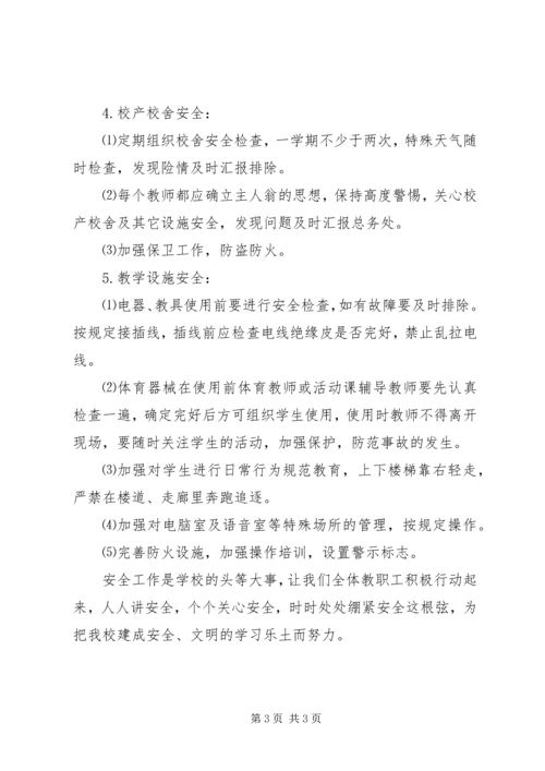 有关中学的安全工作计划.docx