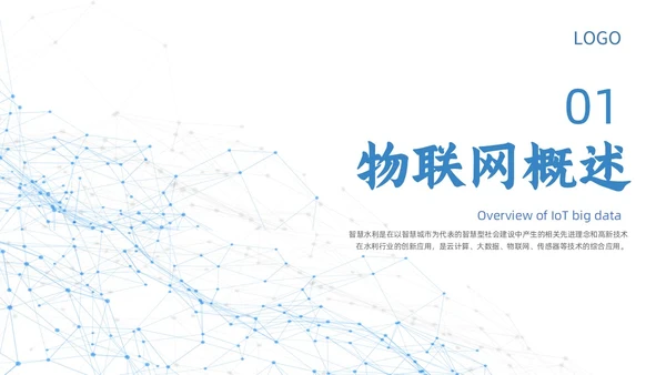 白色蓝色点线几何简约智慧水利动态PPT