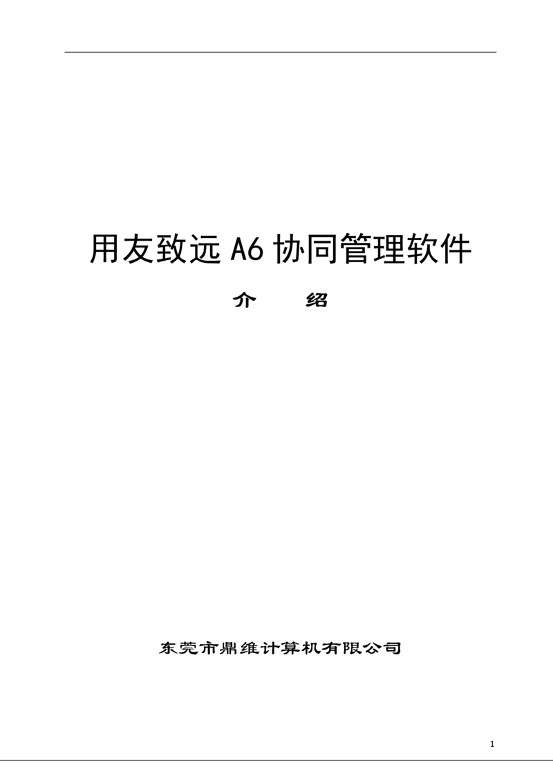 用友致远OA介绍(简版).docx