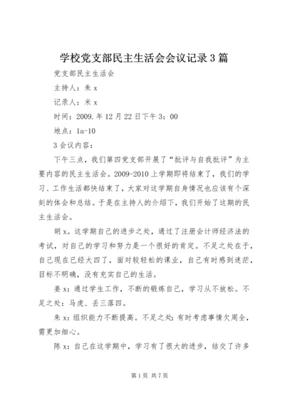 学校党支部民主生活会会议记录3篇 (5).docx
