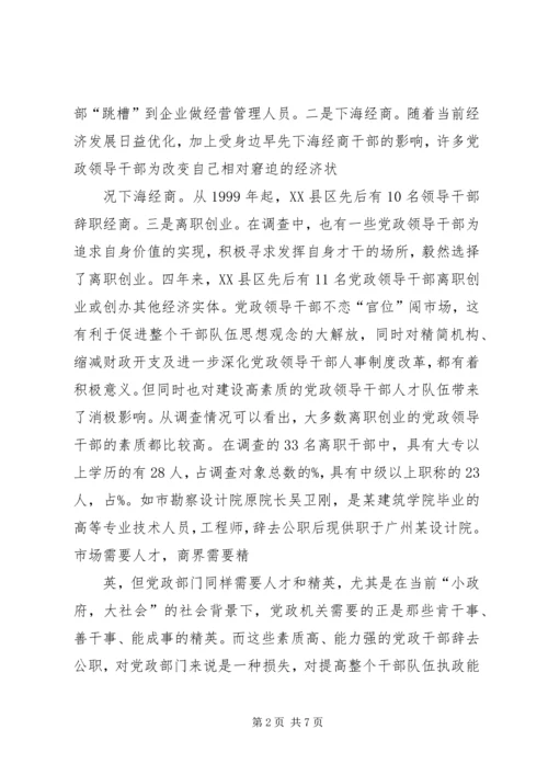 对当前党政领导干部队伍人才流失情况的调查与思考 (2).docx