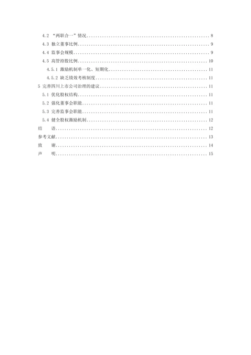 四川地区上市公司公司治理现状分析-毕业论文定稿.docx